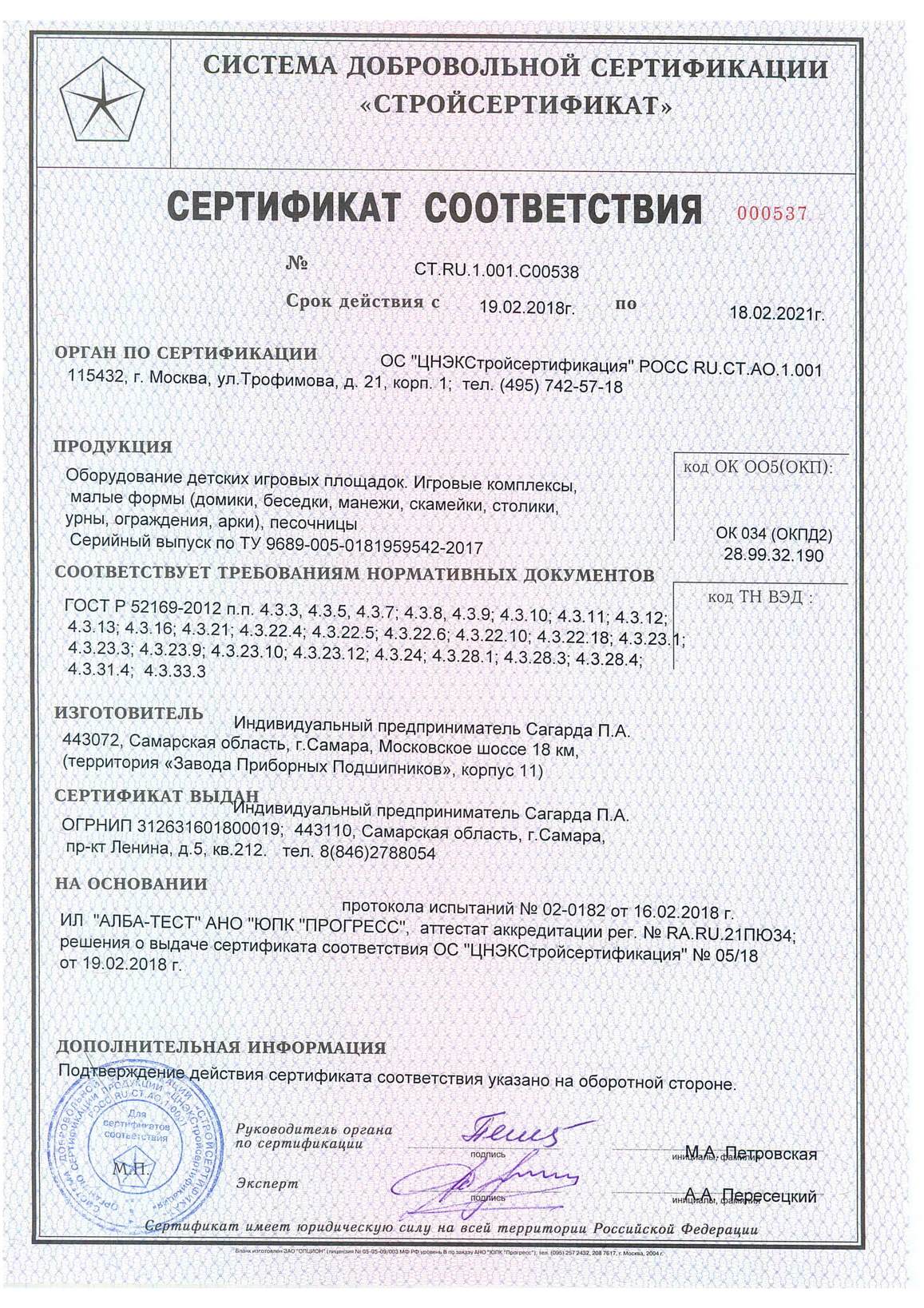 Сертификат на изготовление оборудования детских игровых площадок